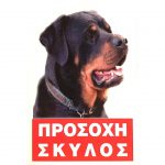 Πινακίδα Προσοχή Σκύλος Νο.225