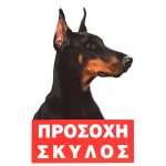 Πινακίδα Προσοχή Σκύλος Νο.226