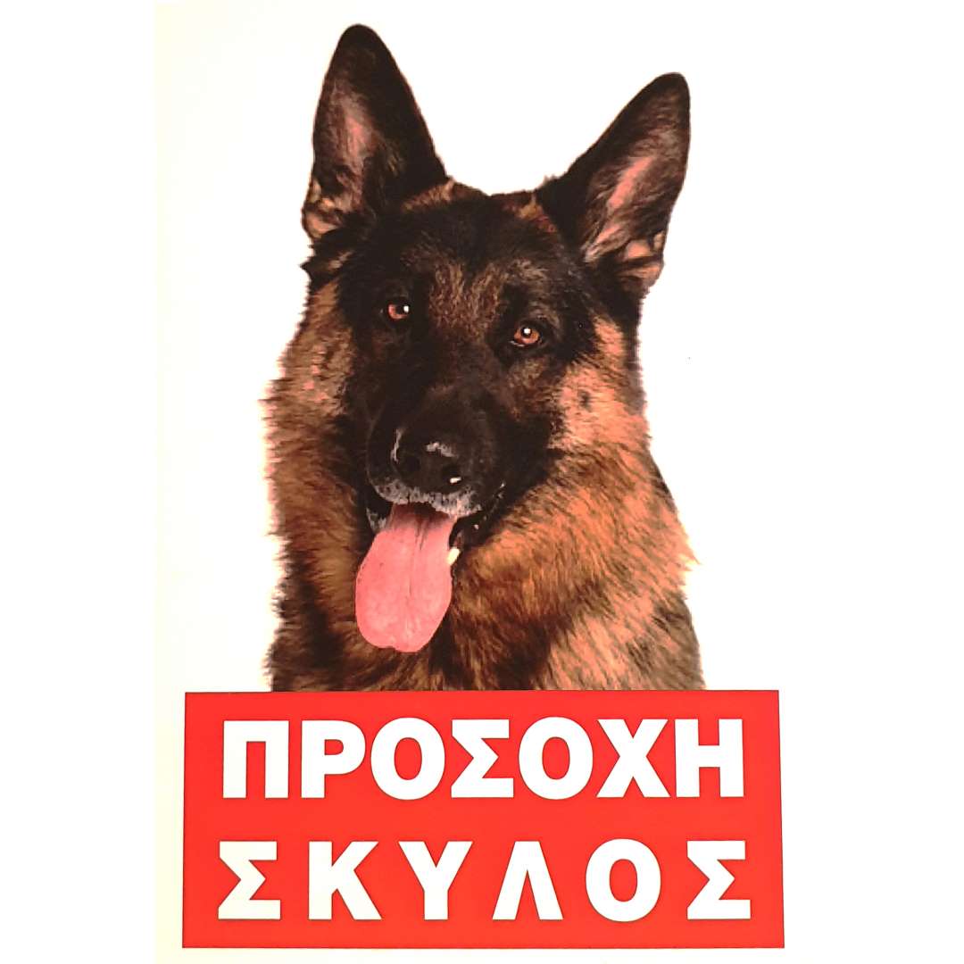 T-227 Πινακίδα Προσοχή Σκύλος Νο.227 - Image 1