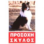 Πινακίδα Προσοχή Σκύλος Νο.230