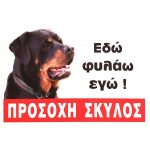 Πινακίδα Προσοχή Σκύλος Νο.232