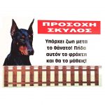 Πινακίδα Προσοχή Σκύλος Νο.240