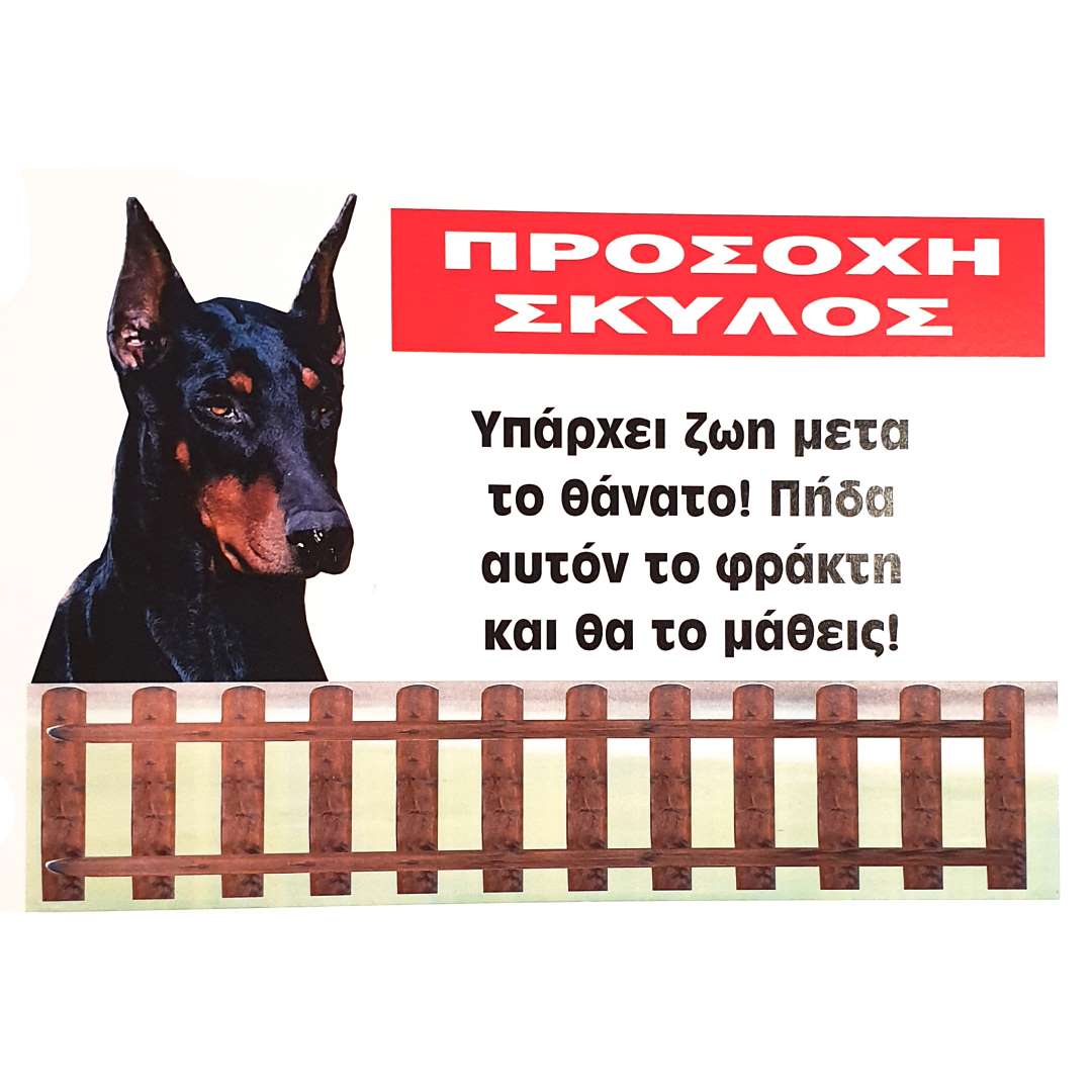 T-240 Πινακίδα Προσοχή Σκύλος Νο.240 - Image 1