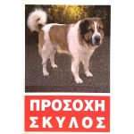 Πινακίδα Προσοχή Σκύλος Νο.241