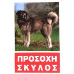 Πινακίδα Προσοχή Σκύλος Νο.243