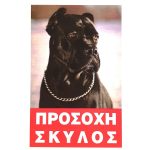 Πινακίδα Προσοχή Σκύλος Νο.244