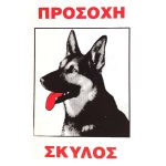 Πινακίδα Προσοχή Σκύλος Νο.561