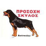 Beware Dog Sign No.562