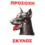 Πινακίδα Προσοχή Σκύλος Νο.567
