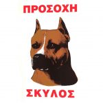 Beware Dog Sign No.568